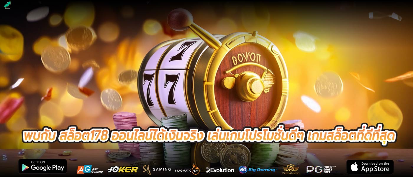 พบกับ สล็อต178 ออนไลน์ได้เงินจริง เล่นเกมโปรโมชั่นดีๆ เกมสล็อตที่ดีที่สุด