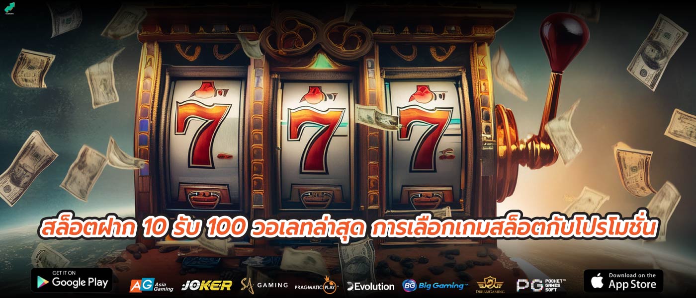 สล็อตฝาก 10 รับ 100 วอเลทล่าสุด การเลือกเกมสล็อตกับโปรโมชั่น