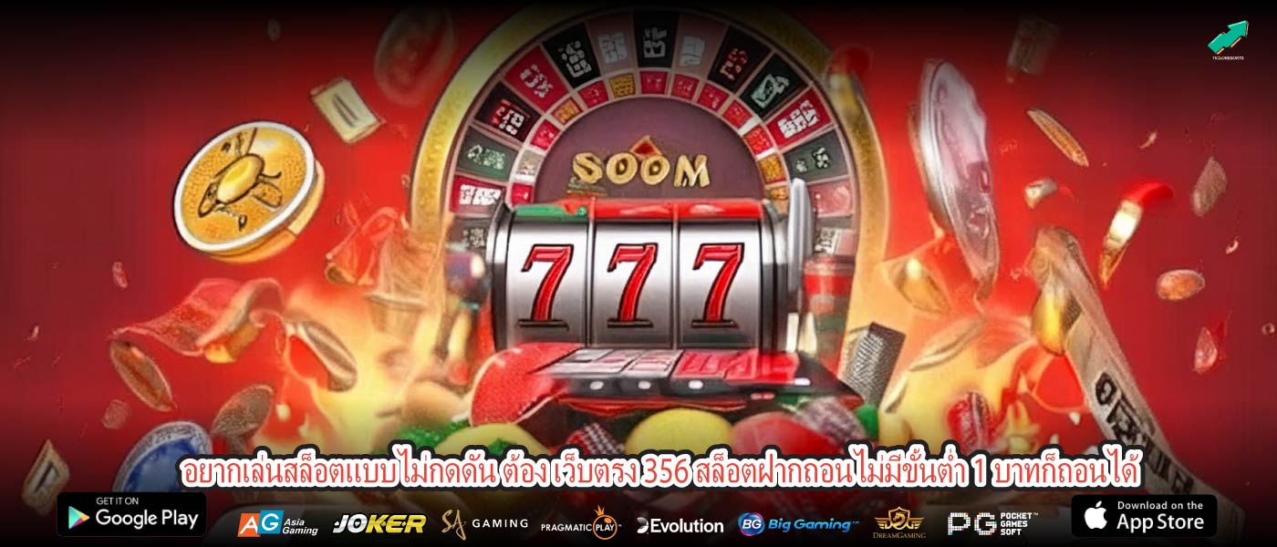 อยากเล่นสล็อตแบบไม่กดดัน ต้อง เว็บตรง 356 สล็อตฝากถอนไม่มีขั้นต่ำ 1 บาทก็ถอนได้