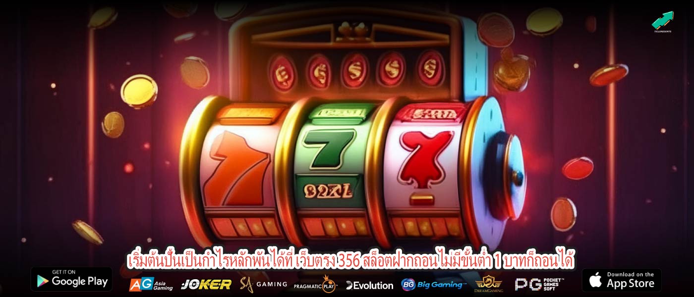 เริ่มต้นปั้นเป็นกำไรหลักพันได้ที่ เว็บตรง 356 สล็อตฝากถอนไม่มีขั้นต่ำ 1 บาทก็ถอนได้