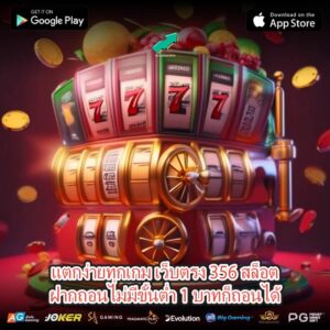 แตกง่ายทุกเกม เว็บตรง 356 สล็อตฝากถอนไม่มีขั้นต่ำ 1 บาทก็ถอนได้