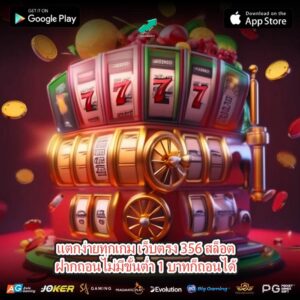 แตกง่ายทุกเกม เว็บตรง 356 สล็อตฝากถอนไม่มีขั้นต่ำ 1 บาทก็ถอนได้